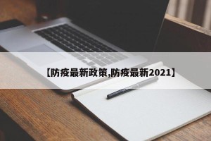 【防疫最新政策,防疫最新2021】