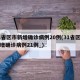 31省区市新增确诊病例20例(31省区市新增确诊病例21例_)