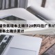 31省份新增本土确诊20例均在广东/广东新增本土确诊累计