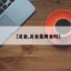 【足金,足金是黄金吗】