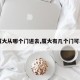 【厦大从哪个门进去,厦大有几个门可以进】