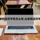 【北邮的经济学院怎么样,北邮有经济学专业吗】