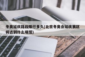 冬奥延庆路段限行多久(北京冬奥会延庆赛区将达到什么场馆)