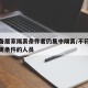 不具备居家隔离条件者仍集中隔离/不符合居家隔离条件的人员