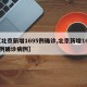 【北京新增1695例确诊,北京新增1695例确诊病例】