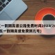 五一假期高速公路免费时间2023(2021五一假期高速免费到几号)