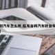 【吉利汽车怎么样,临海吉利汽车职业学校怎么样】