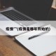疫情冖(疫情是哪年开始的)