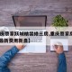 【重庆蔡家跃城精装修三房,重庆蔡家房价2021最新费用新盘】