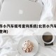 北京市小汽车摇号查询系统(北京小汽车摇号官方查询)