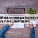 河南新增本土98例感染者在郑州等7市/河南新增12例本土确诊均在郑州