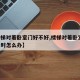 【楼梯对着卧室门好不好,楼梯对着卧室门,装修时怎么办】