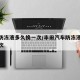 汽车防冻液多久换一次/丰田汽车防冻液多久换一次