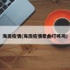 海南疫情(海南疫情歌曲叮咚鸡)