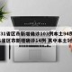【31省区市新增确诊103例本土94例,31省区市新增确诊14例 其中本土9例】
