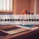 川s是哪里的车牌/川w车牌是哪里