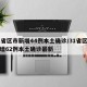 31省区市新增44例本土确诊/31省区市新增62例本土确诊最新