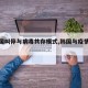 【韩国叫停与病毒共存模式,韩国与疫情共存】