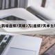 本土新增连续7天破2万(连续7天本土零新增)