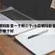 小区朝阳卧室一个和二个/小区朝阳卧室一个和二个哪个好