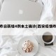 西安昨日新增4例本土确诊(西安疫情昨日新增)