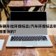 温岭车辆年检环保标志/汽车环保标志和年检标志哪里领的?