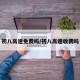 初八高速免费吗/初八高速收费吗