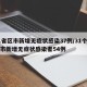 31省区市新增无症状感染37例/31个省区市新增无症状感染者54例