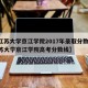 【江苏大学京江学院2017年录取分数线,江苏大学京江学院高考分数线】