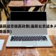 北京最新返京隔离政策(最新北京返乡人员隔离政策最新)