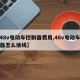 【48v电动车控制器费用,48v电动车控制器怎么接线】