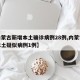 【内蒙古新增本土确诊病例28例,内蒙古新增本土疑似病例1例】