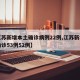 【江苏新增本土确诊病例22例,江苏新增本土确诊53例52例】