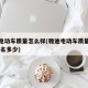 雅迪电动车质量怎么样(雅迪电动车质量怎么样,排名多少)