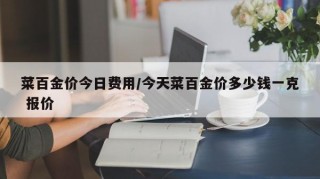 菜百金价今日费用/今天菜百金价多少钱一克 报价