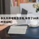 【车多久不开电瓶会没电,车停了20天只启动不开可以吗】