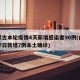 内蒙古本轮疫情4天新增感染者90例(内蒙古昨日新增7例本土确诊)