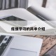 疫情学习的简单介绍
