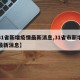 【31省新增疫情最新消息,31省市新增疫情最新消息】