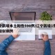 辽宁新增本土阳性590例/辽宁新增1例本土疑似病例