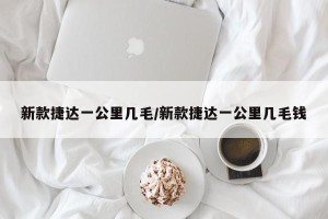 新款捷达一公里几毛/新款捷达一公里几毛钱