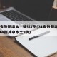 31省份新增本土确诊7例(31省份新增确诊14例其中本土9例)