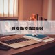 财疫情/疫情国难财