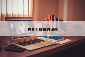 包含蕰疫情的词条