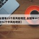 【全国有15个高风险地区,全国有10个高风险51个中风险地区】