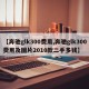 【奔驰glk300费用,奔驰glk300费用及图片2010款二手多钱】