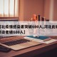 【河北疫情感染者突破600人,河北此轮疫情感染者破600人】