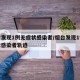 烟台发现1例无症状感染者/烟台发现1例无症状感染者轨迹