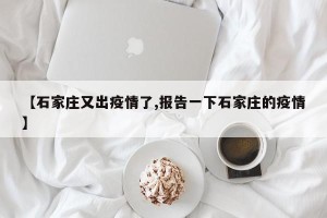 【石家庄又出疫情了,报告一下石家庄的疫情】
