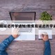 教育局延迟开学通知/教育局延迟开学通知2023